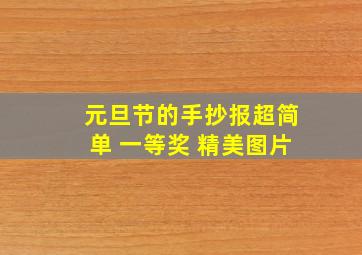 元旦节的手抄报超简单 一等奖 精美图片